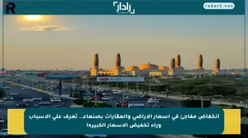 انخفاض مفاجئ في أسعار الأراضي والعقارات بصنعاء.. تعرف على الأسباب وراء تخفيض الأسعار الكبيرة!